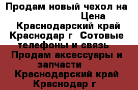 Продам новый чехол на samsung galaxy s3  › Цена ­ 450 - Краснодарский край, Краснодар г. Сотовые телефоны и связь » Продам аксессуары и запчасти   . Краснодарский край,Краснодар г.